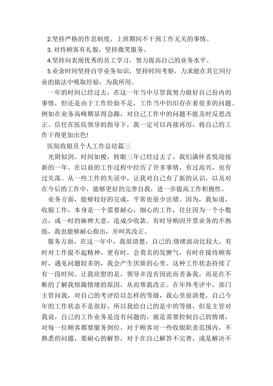 2024医院收银员个人工作总结最新5篇_第3页