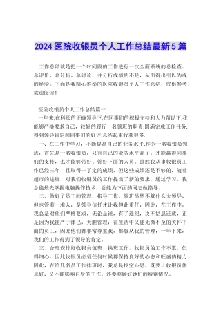 2024医院收银员个人工作总结最新5篇