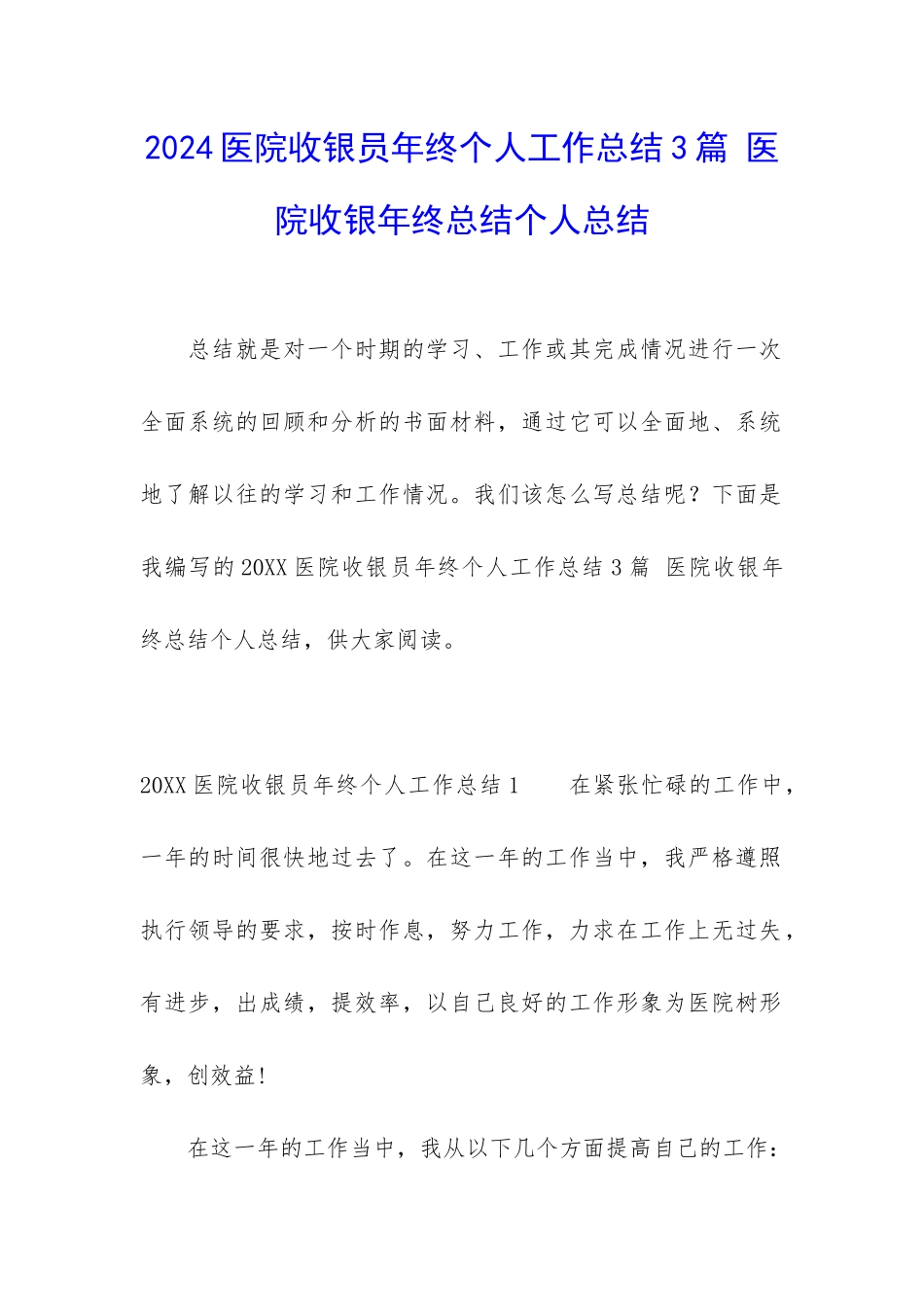 2024医院收银员年终个人工作总结3篇-医院收银年终总结个人总结_第1页