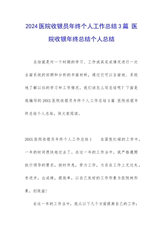 2024医院收银员年终个人工作总结3篇-医院收银年终总结个人总结