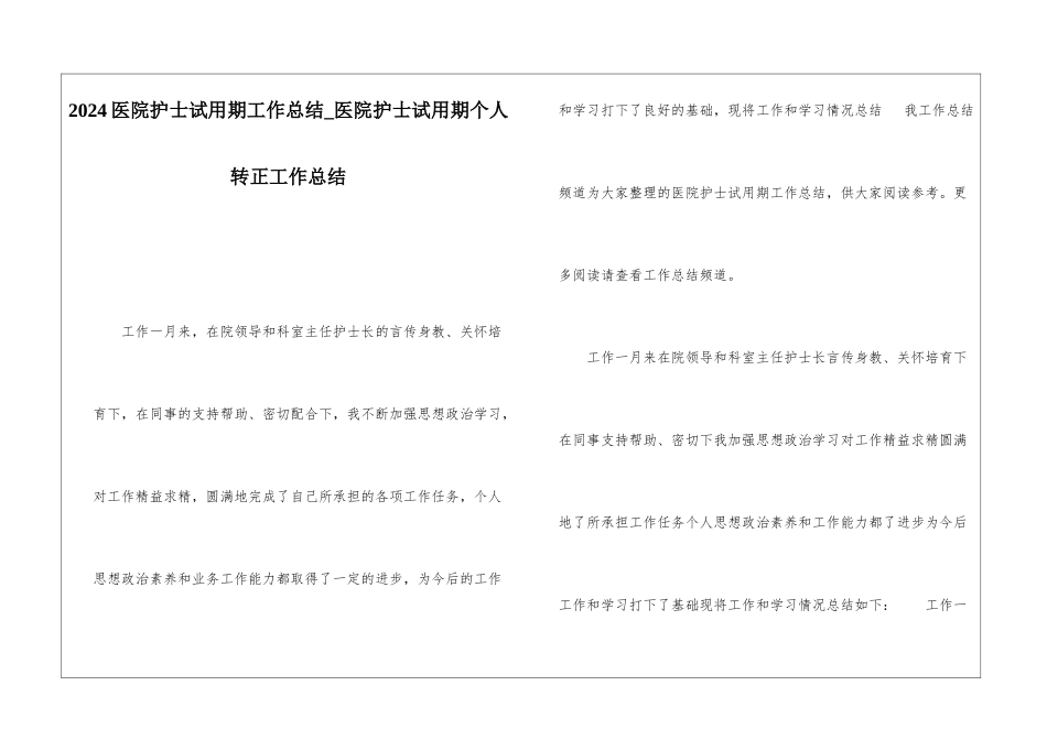2024医院护士试用期工作总结医院护士试用期个人转正工作总结_第1页