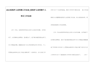 2024医院护士试用期工作总结医院护士试用期个人转正工作总结