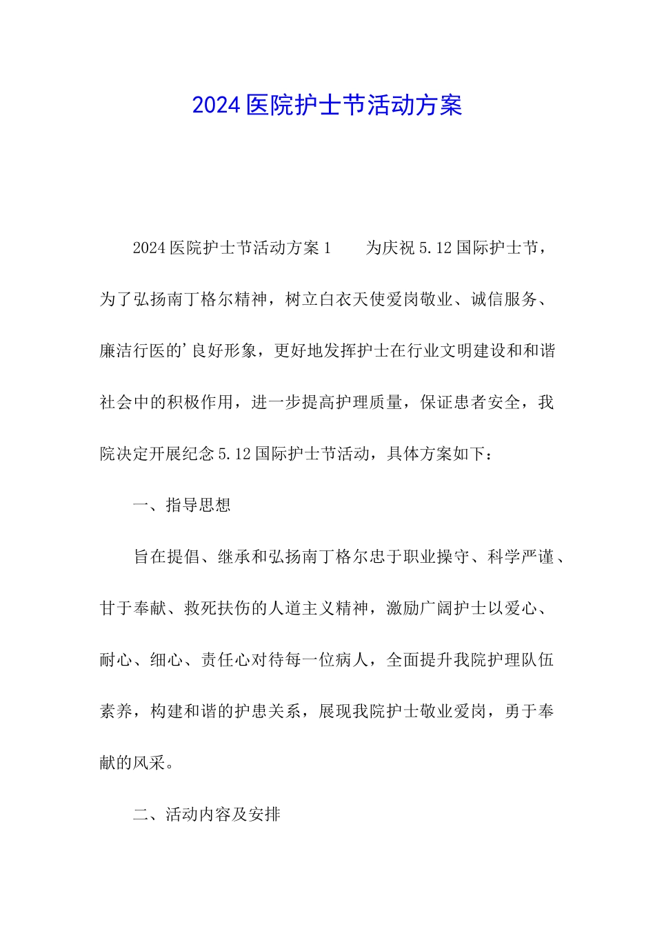 2024医院护士节活动方案_第1页