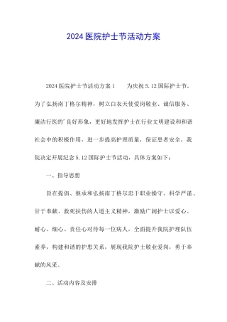 2024医院护士节活动方案