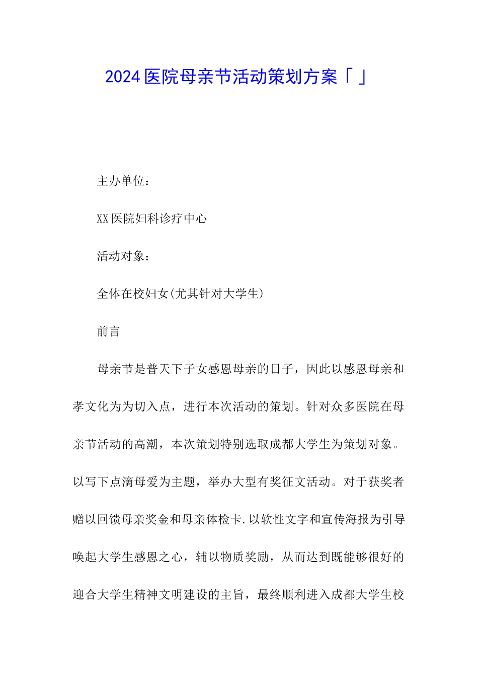 2024医院母亲节活动策划方案「」_第1页