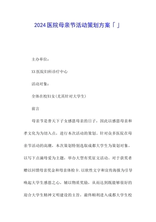 2024医院母亲节活动策划方案「」