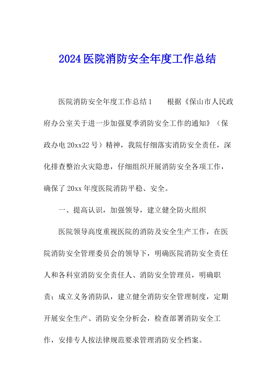 2024医院消防安全年度工作总结_第1页