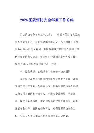 2024医院消防安全年度工作总结