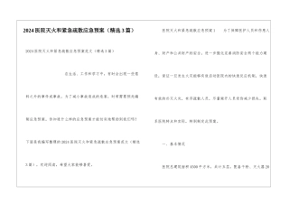 2024医院灭火和紧急疏散应急预案