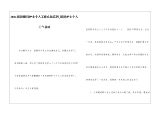 2024医院眼科护士个人工作总结范例医院护士个人工作总结