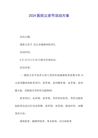 2024医院父亲节活动方案