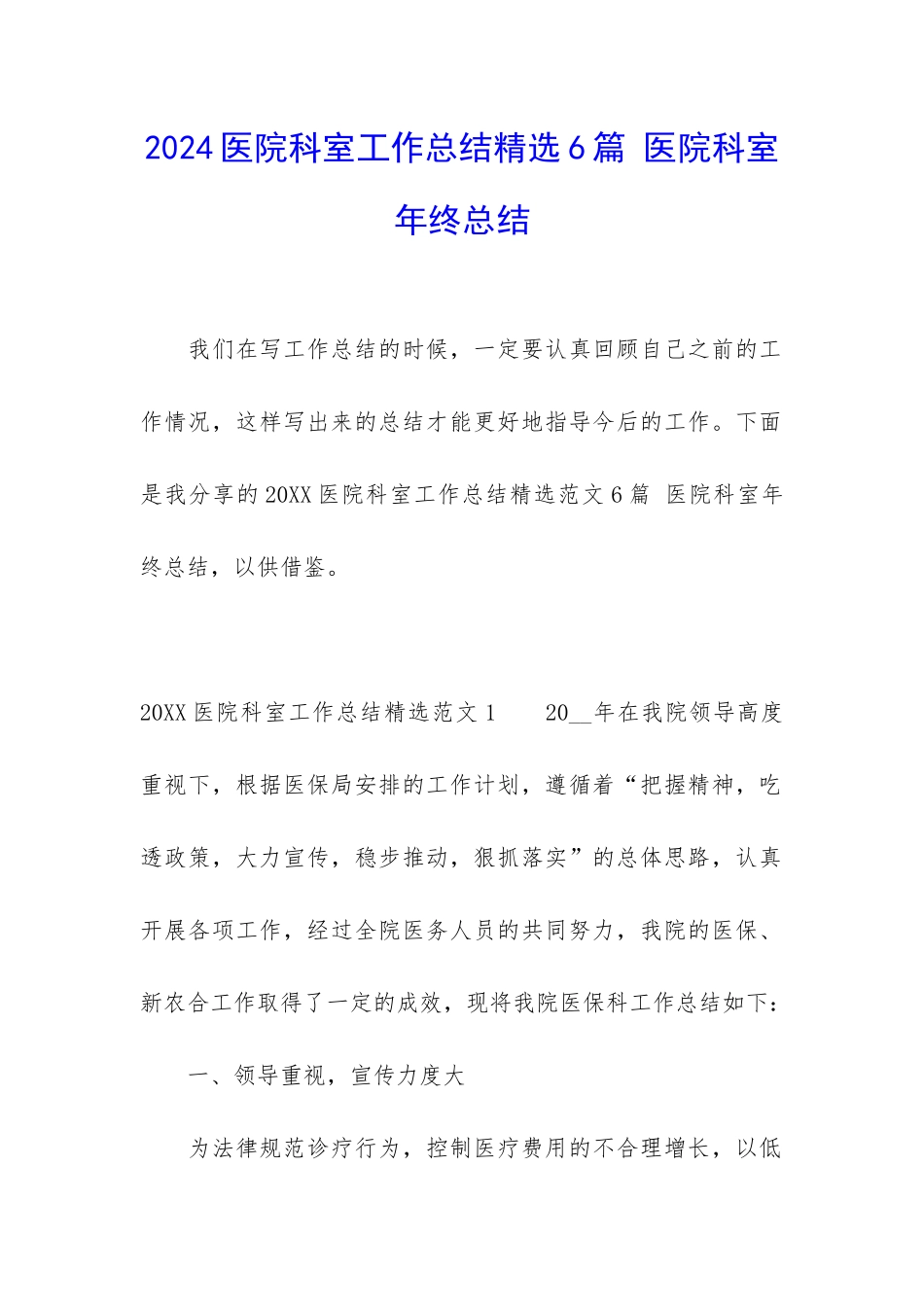 2024医院科室工作总结精选6篇-医院科室年终总结_第1页