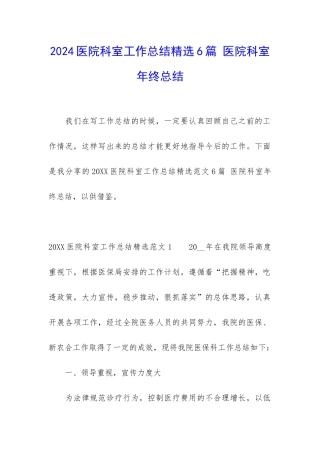 2024医院科室工作总结精选6篇-医院科室年终总结