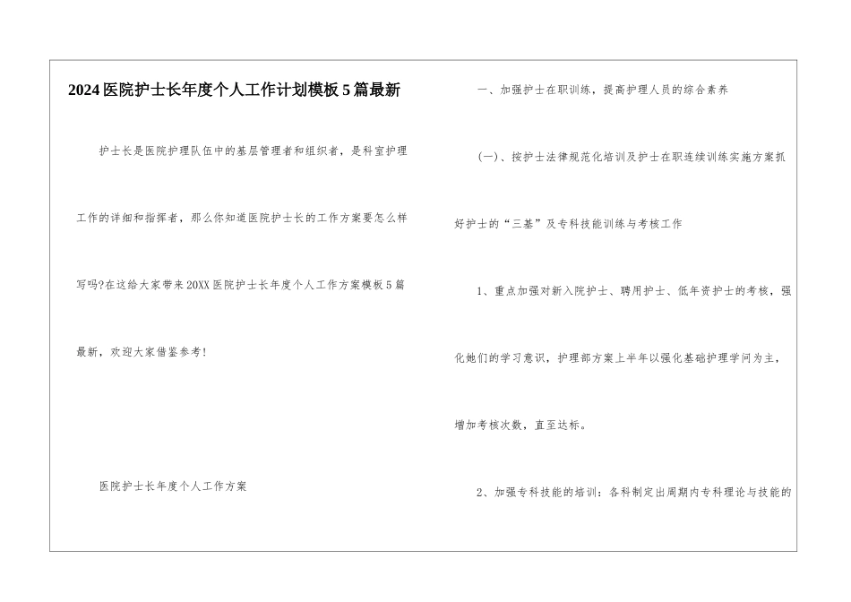 2024医院护士长年度个人工作计划模板5篇最新_第1页