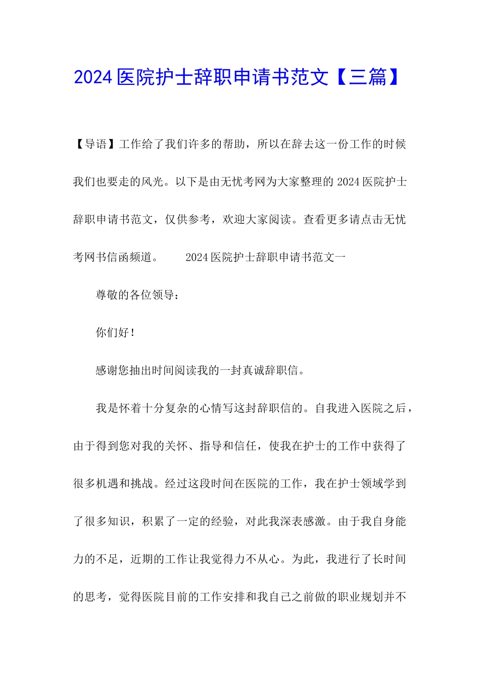 2024医院护士辞职申请书范文_第1页