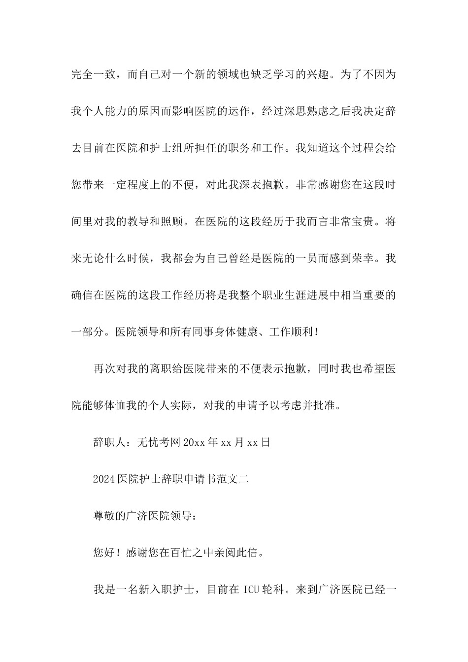 2024医院护士辞职申请书范文_第2页