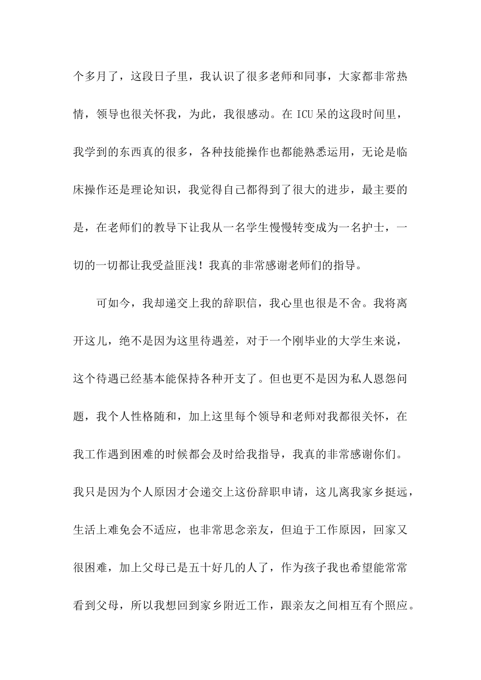 2024医院护士辞职申请书范文_第3页