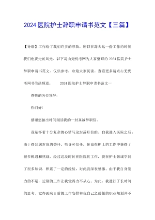 2024医院护士辞职申请书范文