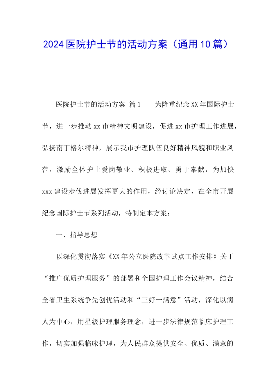 2024医院护士节的活动方案_第1页