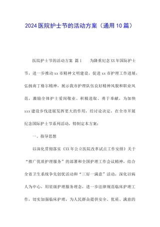 2024医院护士节的活动方案