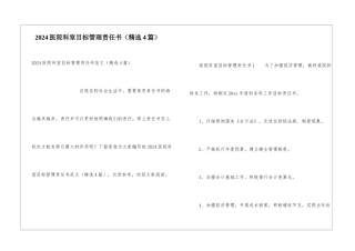 2024医院科室目标管理责任书