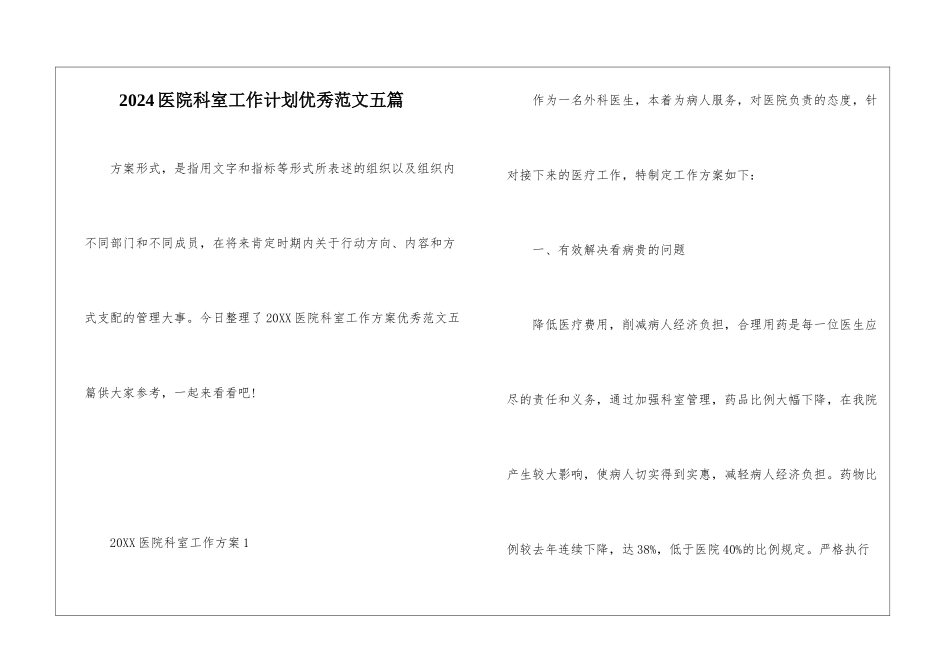 2024医院科室工作计划优秀范文五篇_第1页