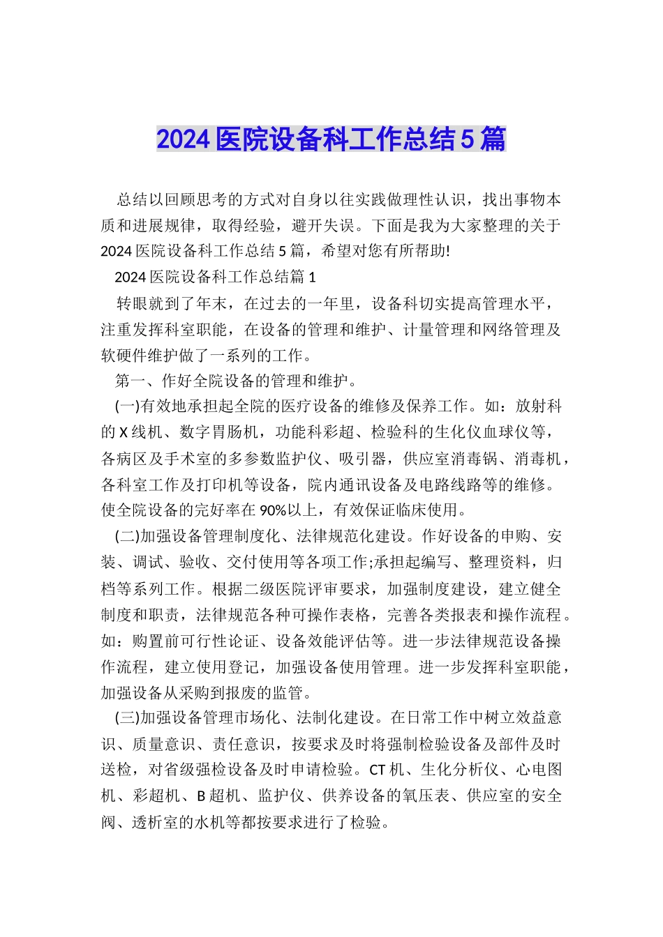 2024医院设备科工作总结5篇_第1页