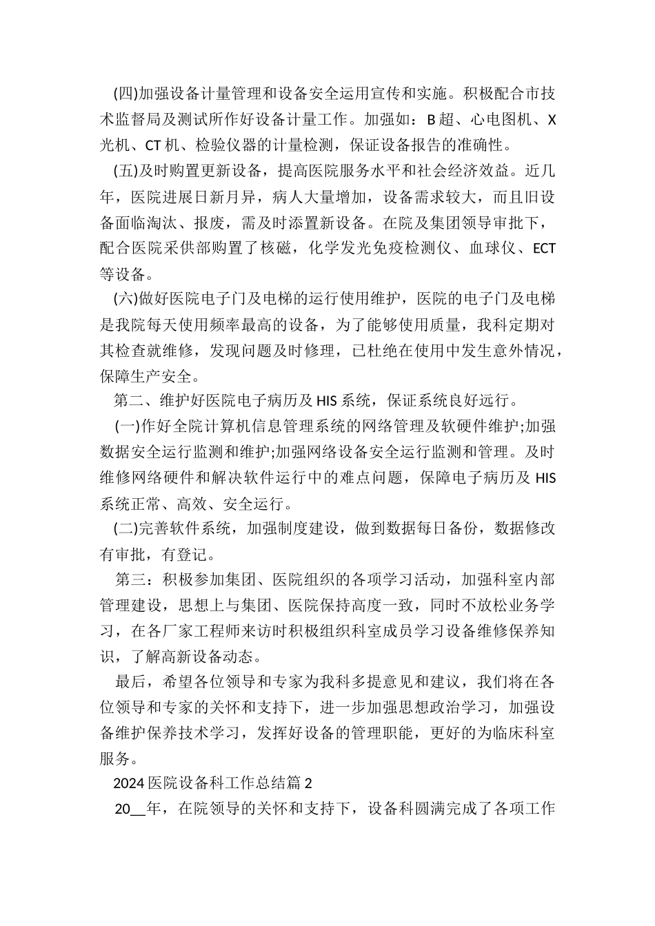2024医院设备科工作总结5篇_第2页