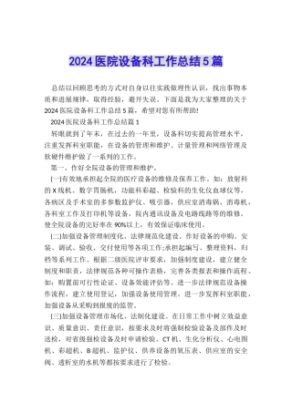2024医院设备科工作总结5篇