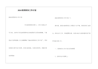 2024医院财务工作计划