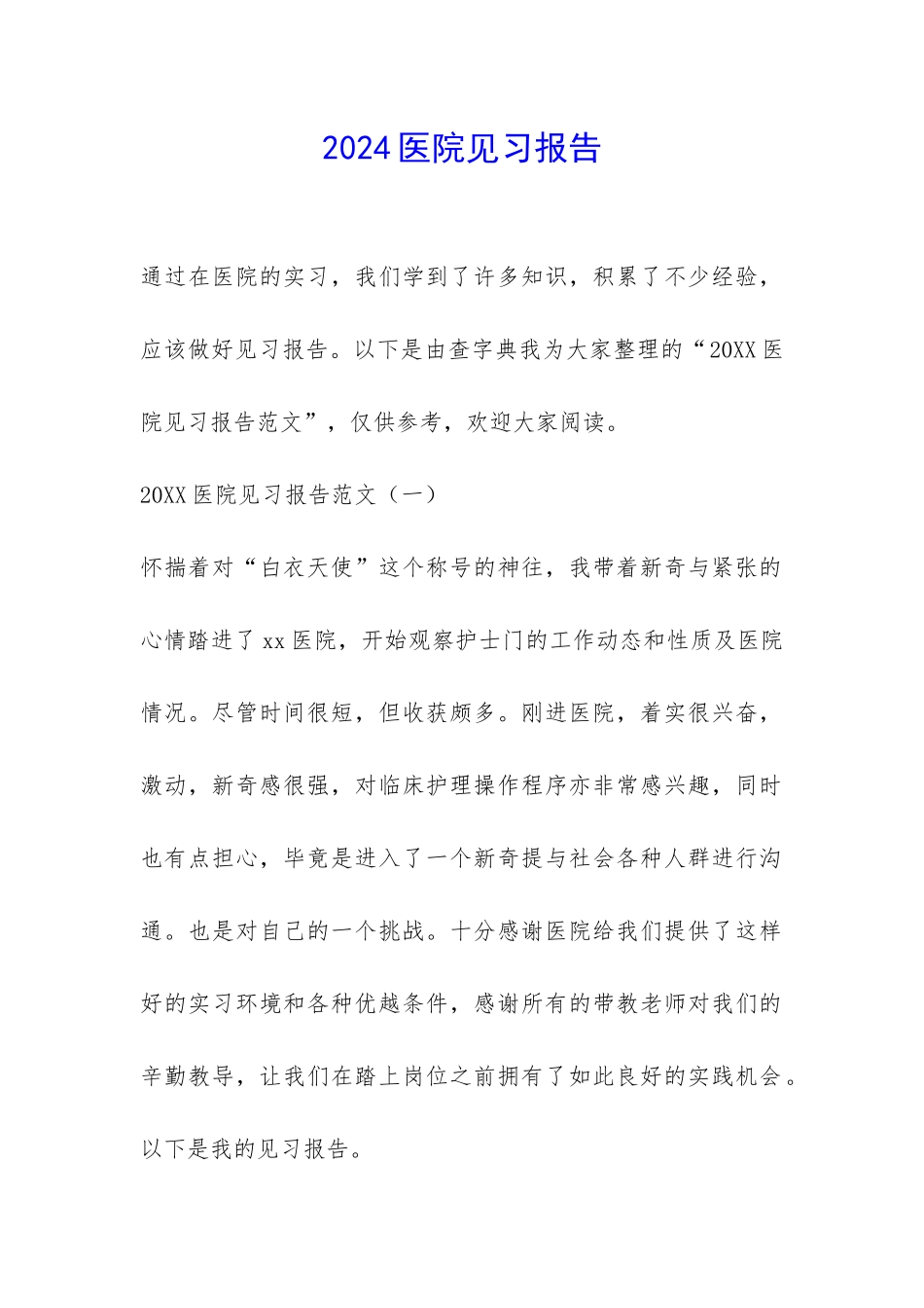 2024医院见习报告-_第1页