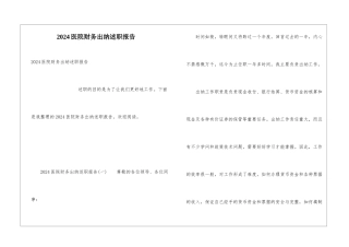 2024医院财务出纳述职报告