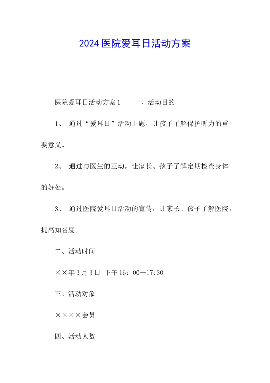 2024医院爱耳日活动方案_第1页