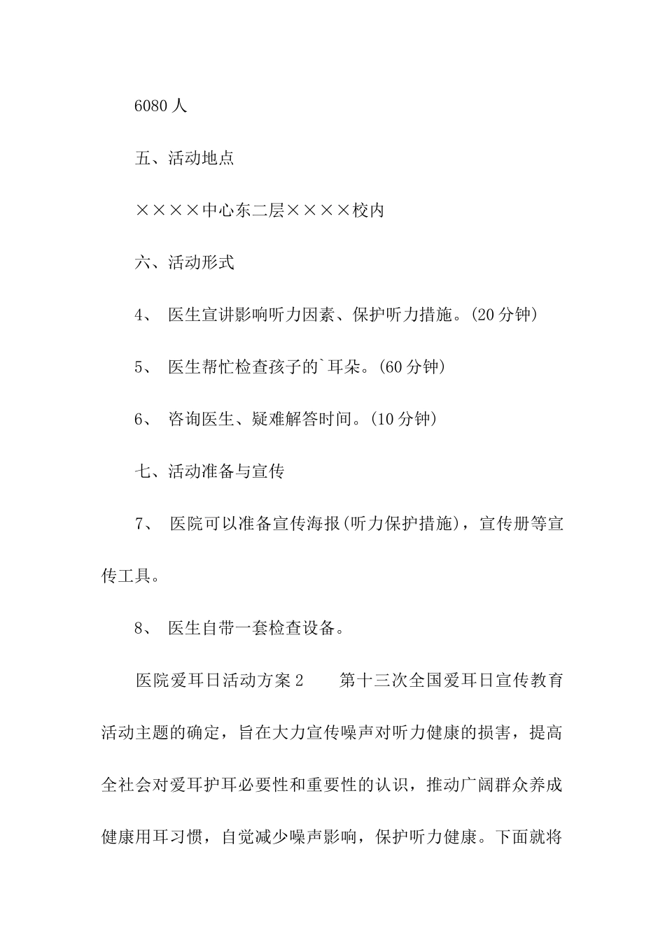 2024医院爱耳日活动方案_第2页