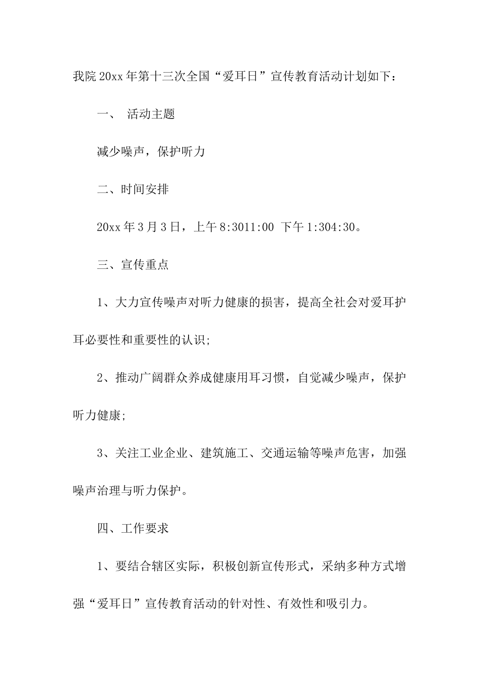 2024医院爱耳日活动方案_第3页