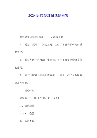 2024医院爱耳日活动方案