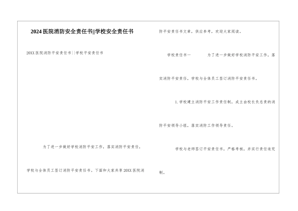 2024医院消防安全责任书--学校安全责任书_第1页