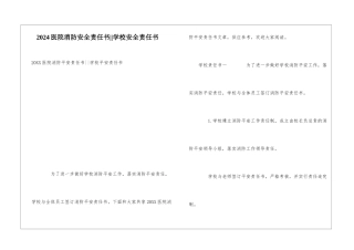 2024医院消防安全责任书--学校安全责任书