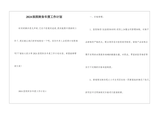 2024医院财务年度工作计划