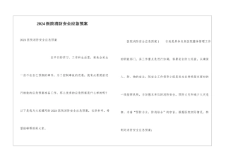 2024医院消防安全应急预案
