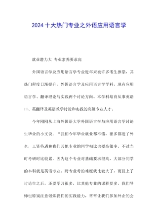 2024十大热门专业之外语应用语言学