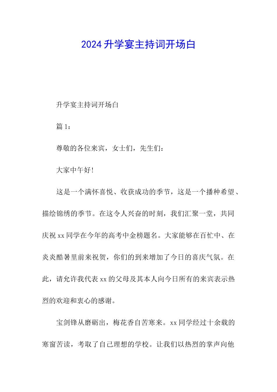 2024升学宴主持词开场白_第1页