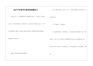 2024升学宴学生感言致辞稿范文