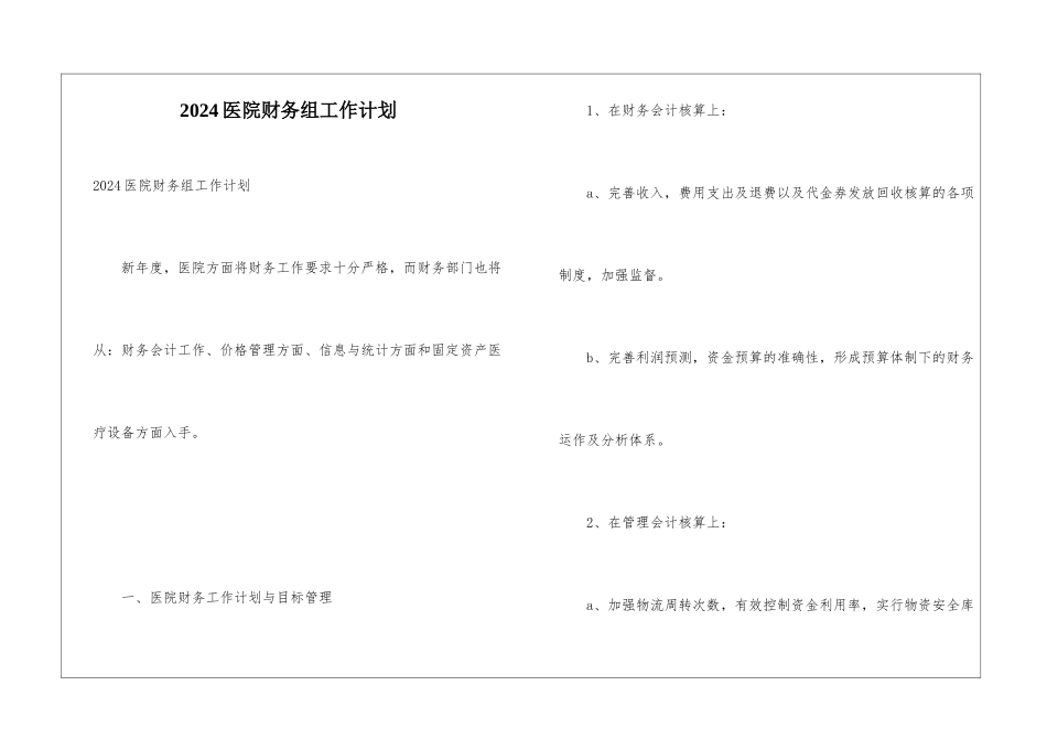 2024医院财务组工作计划_第1页