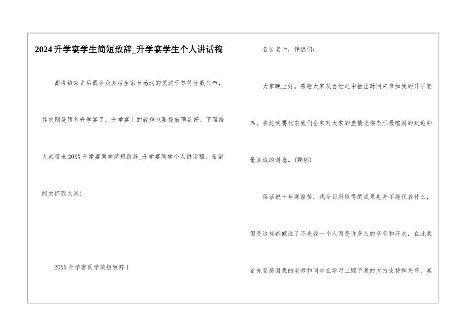 2024升学宴学生简短致辞-升学宴学生个人讲话稿_第1页