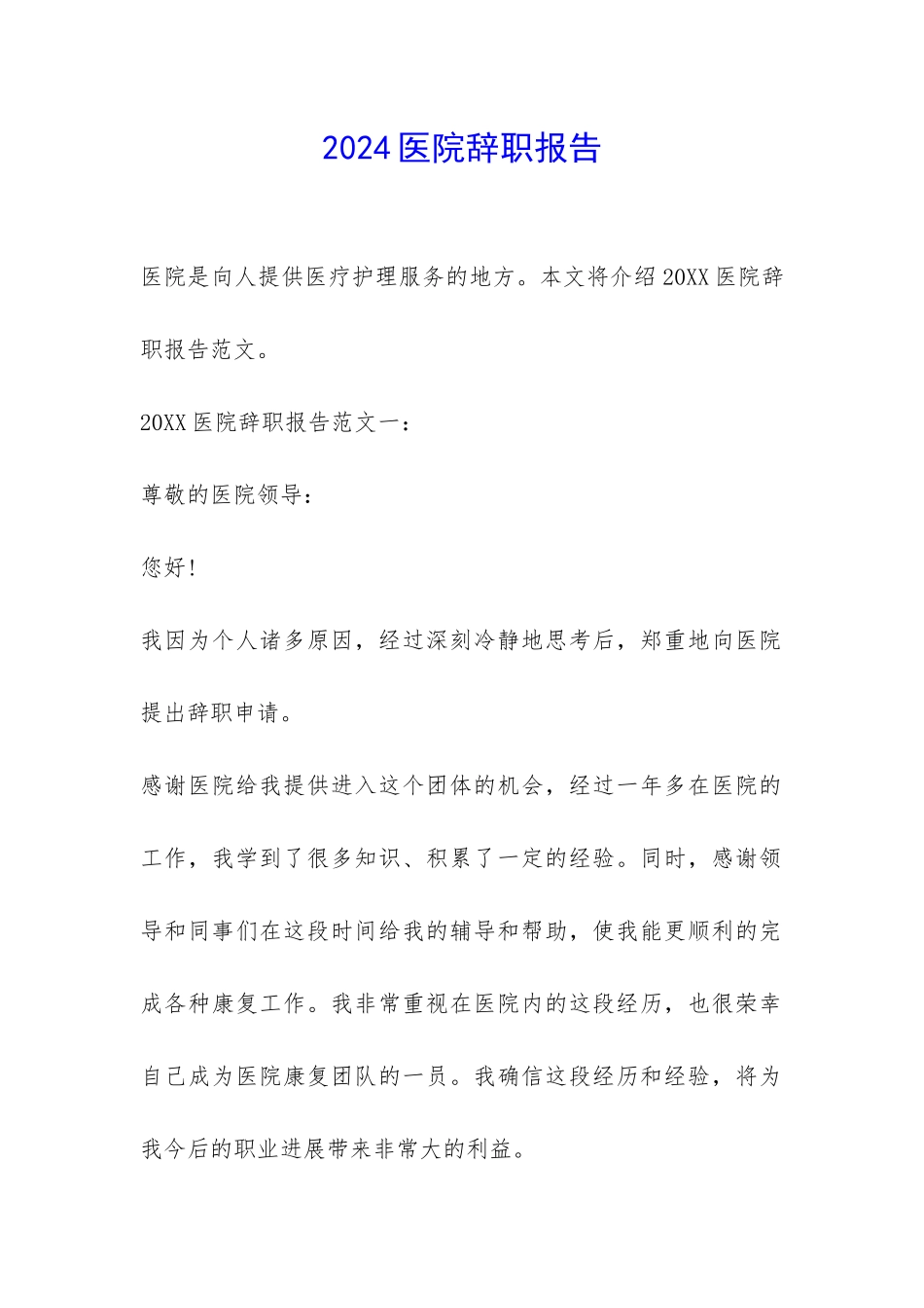 2024医院辞职报告-_第1页
