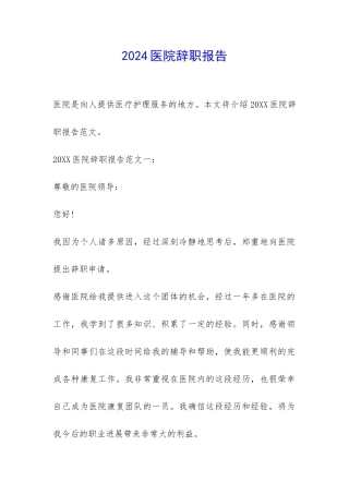 2024医院辞职报告-