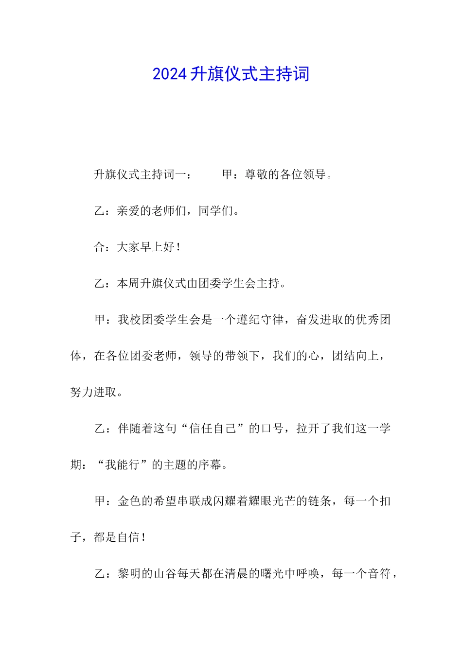 2024升旗仪式主持词_第1页