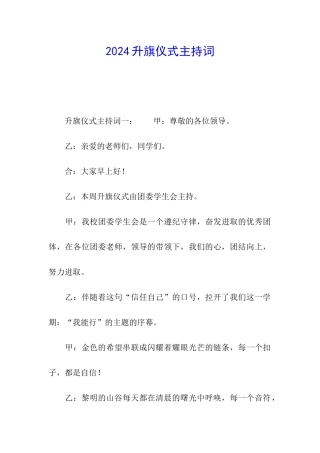 2024升旗仪式主持词