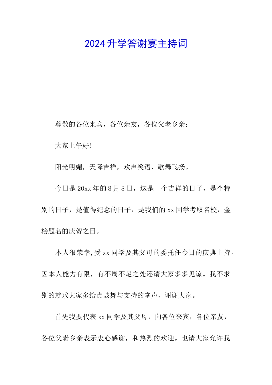 2024升学答谢宴主持词_第1页